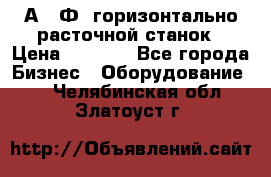 2А622Ф1 горизонтально расточной станок › Цена ­ 1 000 - Все города Бизнес » Оборудование   . Челябинская обл.,Златоуст г.